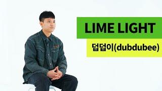 [LIME-LIGHT] 덥덥이 'Dillon Brooks' 가사 해석&라임 분석 | 라임-라이트 EP.4