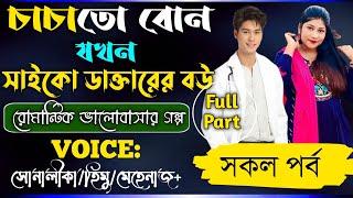 চাচাতো বোন যখন সাইকো ডাক্তারের বউ | সকল_পর্ব | Romantic_Love_Story | A_Cute_Love Story#all_part