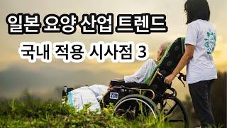 일본 요양 산업 트렌드를 통해 본 국내 적용 시사점