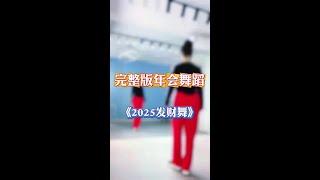 #2025发财舞 #每日一舞心情愉悦 #零基础学舞蹈 #一学就会系列 #广场舞