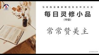 22年12月08 466 常常赞美主（华）