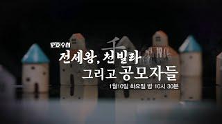 [PD수첩 예고] 전세왕, 천빌라 그리고 공모자들 - PD수첩, MBC 230110 방송