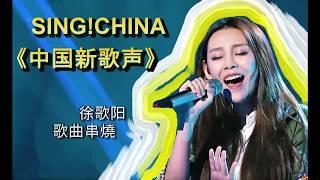 【中国新歌声】 SING ! CHINA【徐歌阳】全期歌曲串燒