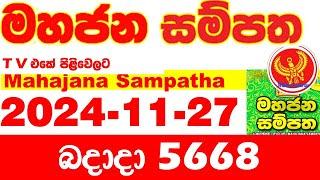 Mahajana Sampatha 5668 2024.11.27 Today nlb Lottery Result අද මහජන සම්පත ලොතරැයි ප්‍රතිඵල Show