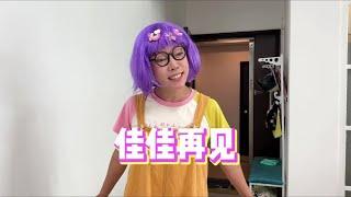 555舍不得~豆豆佳佳要搬离这座城市了~【韩美美一家】