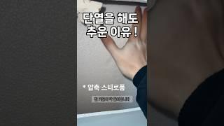 확장하고 단열작업을 해도 집이 추운 이유 ! #확장단열 #단열공사 #쇼츠