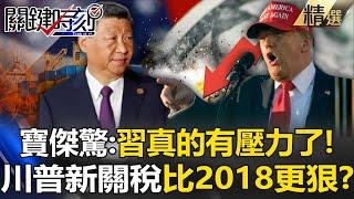 CCP  Recalls 2018 'Fear of Being Dominated by Trump'! Fear of Second Wave of 'High-Tariff Coming'