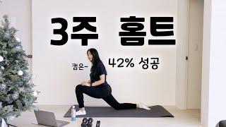 [3주홈트 42% 성공] 스트레칭부터 따라하는 하체 근력운동 [50분]