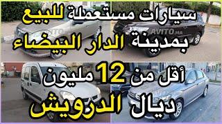 سيارات مستعملة للبيع بمدينة  الدار البيضاء  أقل من 12 مليون بنزين و گازوال ديال الدرويش بلا سمسار