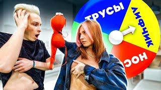 КОЛЕСО ФОРТУНЫ РЕШАЕТ, КТО РАЗДЕВАЕТСЯ! ВИДЕО из ТИК ТОК!