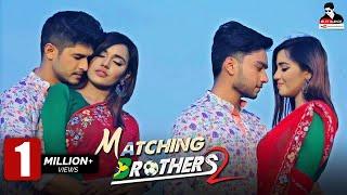 Matching Brothers 2 | Bangla Natok 2018 | Niloy Alamgir | Sabbir Arnob | Samira Khan Mahi