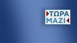 Τώρα Μαζί -  Live Stream | 17/11/2024 | OPEN TV