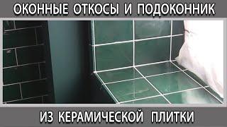 Оконные откосы и подоконник из керамической плитки