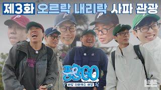 사파 안개 속 소용돌이 치는 4형제의 희로애락 | 풍향고 EP.3 베트남 사파 #유재석 #황정민 #지석진 #양세찬