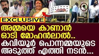 മോഹൻലാൽ നടി കവിയൂര്‍ പൊന്നമ്മയെ കാണാൻ എത്തി..! l Kaviyoor Ponnamma l Mohanlal