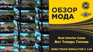  ОБЗОР МОДА Real Interior Cams ETS2 1.43