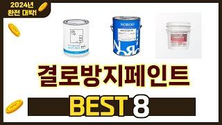 가장 많이 팔린 추천 결로방지페인트 추천 TOP 8 가격, 후기 구매처 안내