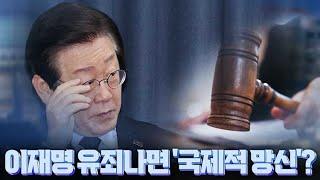 [여용사] 이재명 유죄나면 '국제적 망신'?