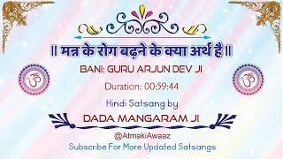 SATSANG: MANN KE ROG BADNE KE ll BANI: GURU ARJUN DEV JI ll DADA MANGARAM JI