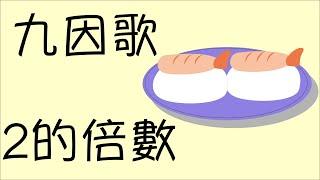 九因歌(2)_2的倍數_乘數表_粵語廣東話兒歌_樂在課中_Music Therapy In Class Hong Kong_CNCMS