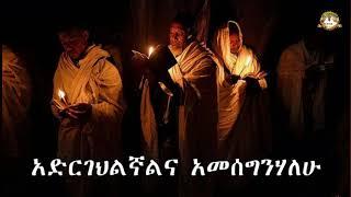 አድርገህልኛልና አመሰግንሃለሁ | Samuel Asres |ሳሙኤል አስረስ| ethiopia | Ortodox Tewahdo sbket | November 10,2020