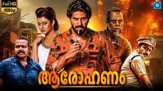 ആരോഹണം - AROHANAM Malayalam Full Movie | Dulquer Salmaan | Reenu Mathews | Malayalam Action Movie