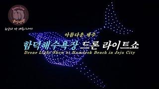 아름다운 제주 -함덕해수욕장 드론 라이트쇼/Drone Light Show at Hamdeok Beach in Jeju City-