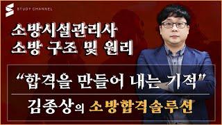 [스터디채널] 소방시설관리사 1차 소방시설의 구조 및 원리 (기계분야) [필기문제] 강의