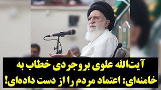 کنایه های تند آیت‌الله علوی بروجردی به خامنه‌ای: اعتماد مردم را از دست داده‌ای!