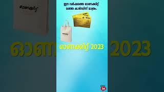 ഓണം കിറ്റ് 2023 മുഴുവനും അറിയാം onam kit 2023 #govdotin #onam #rationcard #ration #kerala