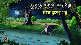 ভুতুড়ে পুকুরে মাছ ধরা | Bangla Bhuter Golpo | Bhuter Cartoon | Bengali Horror Cartoon