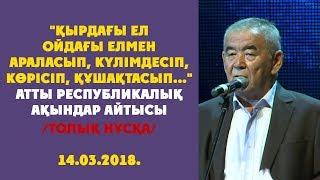 АЙТЫС 14.03.2018 / толық нұсқа / ЦЕНЗУРАСЫЗ