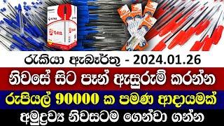 Job Vacancies in 2024 | නිවසේ සිට පෑන් ඇසුරුම් කරන්න | ස්වයං රැකියා | Personal finance @supirijobak