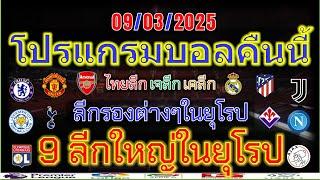 โปรแกรมบอลคืนนี้/พรีเมียร์ลีก/ลาลีกา/เซเรียอา/บุนเดสลีก้า/ลีกเอิง/ไทยลีก/แชมเปี้ยนชิพ/9/03/2025