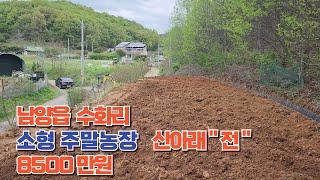 화성시 남양읍 수화리 소형 주말농장