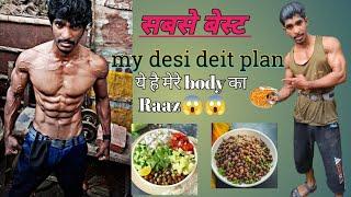 सबसे वेस्ट my desi diet plan यह है मेरे बॉडी का राज