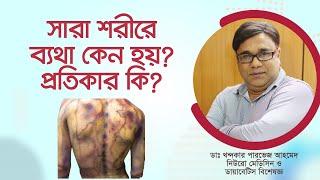 পুরো শরীরে ব্যথা! কীভাবে এই সমস্যা থেকে পরিত্রাণ পাওয়া যাবে?