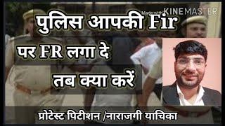 पुलिस आपकी fir पर fr लगा दे तो क्या करें।police aapki fir par fr laga de to kya kre!legal law