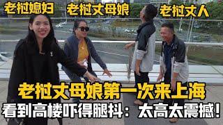 【阿樂和老撾媳婦阿欣】寮國丈母娘第一次來上海，被眼前的高樓嚇得腿發抖：這麼高不怕斷嗎