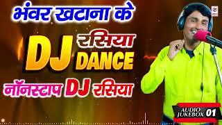 भंवर खटाना के #हिट रसिया #Jukebox 01 #Dj Dance #Nonstop Rasiya #Bhanwar Khatana #Trimurti Dehati