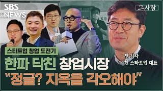 [그사람] 한파가 덮친 스타트업 창업시장 도전기..."정글이요? 지옥을 각오해야합니다" / Ep.33 / SBS