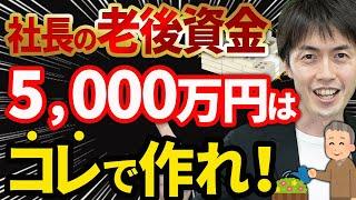 【やらなきゃ損！】社長の老後資金5000万円を節税しながら効率よく準備する方法について税理士が解説します