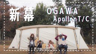 新幕　OGAWA  Apollon T/C ［OGAWA GRAND lodge FIELD］