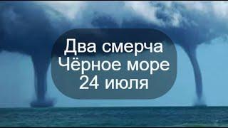 Два смерча на Чёрном море в районе Геленджика в Бетте