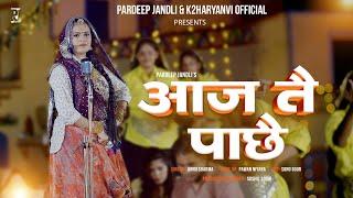 Aaj Te Pache | आज तै पाछै | Pardeep Jandli | Annu Sharma | New Haryanvi Ragni Song 2024