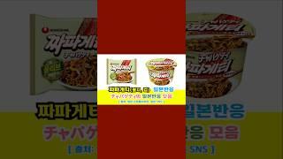일본반응 | 농심 짜파게티(農心 チャパゲティ: 봉지, 컵)의 일본반응 모음#일본반응#해외반응#중국반응#외국인반응