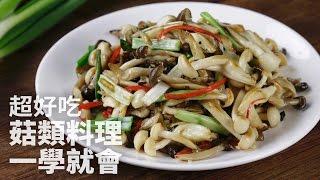 【1mintips】超好吃菇類料理一學就會