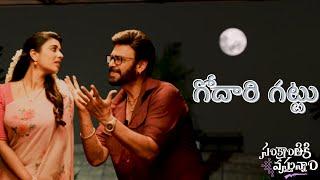  Godari Gattu  - Telugu Lyrics/Lyrical | Sankranthiki Vasthunam | Venkatesh & Aishwarya | Bheems