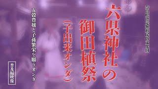 「六県神社の御田植祭(子出来オンダ）」普及編