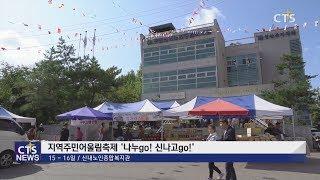 영안복지재단과 신내노인종합복지관이 함께하는 지역주민 어울림축제 ‘나누go! 신나고go!’ l CTS뉴스